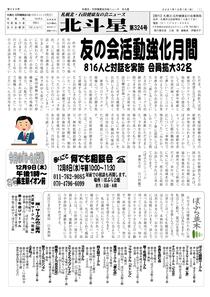 札幌北・石狩健康友の会ニュース北斗星第311号はこちら