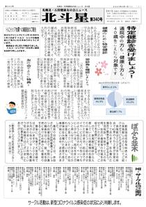 札幌北・石狩健康友の会ニュース北斗星第331号はこちら